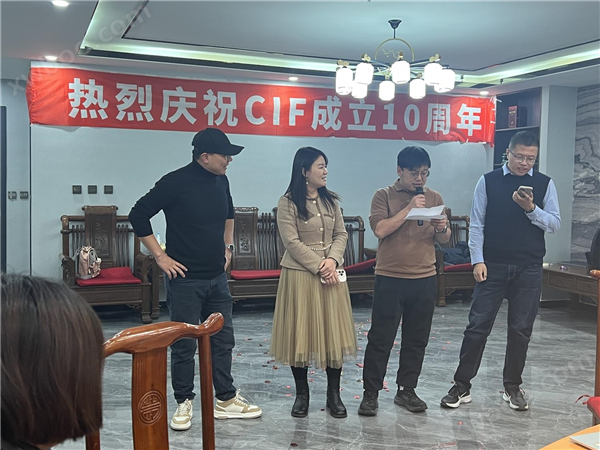 熱烈慶祝CIF成立十周年！2023年會(huì)圓滿成功